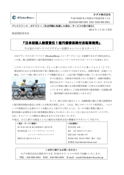 日本初個人賠償責任1億円傷害保険付自転車発売