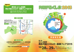 REIFふくしま2015 - 第5回 福島復興 再生可能エネルギー産業フェア2016