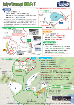 Rally of Tsumagoi 観戦ガイド