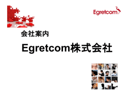 会社案内(日本語) - Egretcom