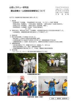 山岳レスキュー研究会 雲仙岳噴火・山岳救助訓練参加について