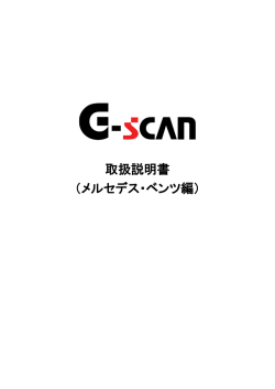 取扱説明書 （メルセデス・ベンツ編） - G-scan
