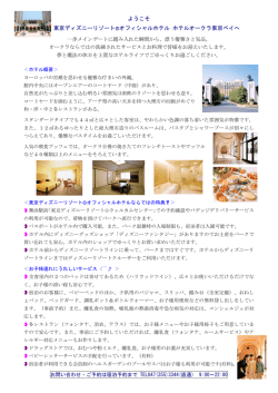ようこそ 東京ディズニーリゾート  R オフィシャルホテル ホテルオークラ