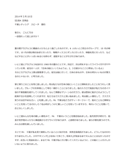 千葉レティシアさんのスピーチの要約（2014年3月18日）