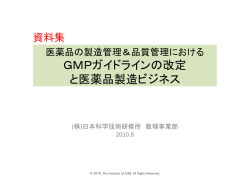 GMPガイドラインの改定と医薬品製造ビジネス