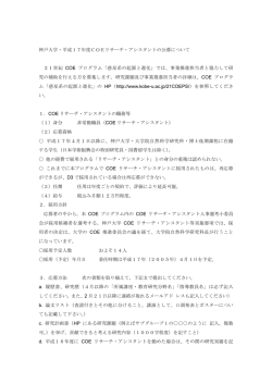 神戸大学・平成17年度COEリサーチ・アシスタントの公募について 21