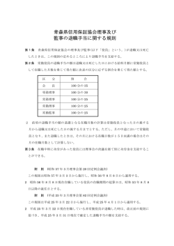 青森県信用保証協会理事及び 監事の退職手当に関する規則