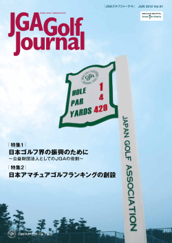 日本ゴルフ界の振興のために 日本アマチュアゴルフランキングの創設