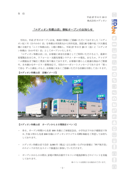 「エディオン和歌山店」移転オープンのお知らせ597KB