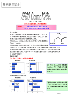 (テゴ コスモ C100) ダメージ毛を改善するアミノ酸誘導体 【コンセプト
