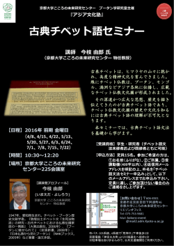 古典チベット語セミナー - 京都大学こころの未来研究センター