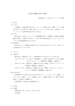 公認大会開催に関する規則 - 日本オリエンテーリング協会