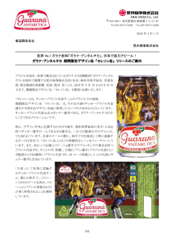 世界 No.1 ガラナ飲料「ガラナ・アンタルチカ」、日本で強力アピール