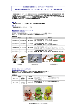 福井県立恐竜博物館「ダイノ・クリスマスフェア2015」商品販売企画