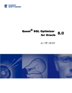 Quest SQL Optimizer for Oracle ユーザーガイド
