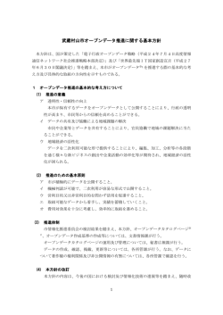 武蔵村山市オープンデータ推進に関する基本方針 （PDF 275.5KB）