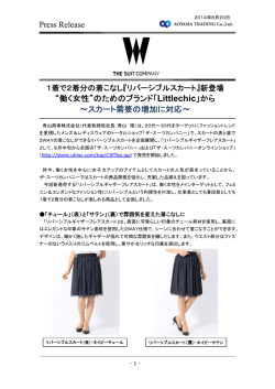 Press Release “働く女性”のためのブランド「Littlechic」から ～スカート