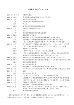 略歴詳細（PDFファイル 130KB