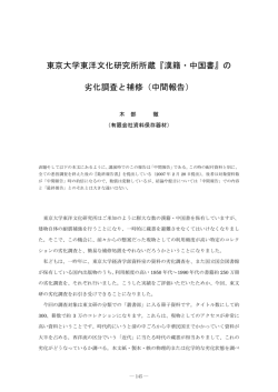 東京大学東洋文化研究所所蔵『漢籍・中国書』の 劣化調査と補修（中間