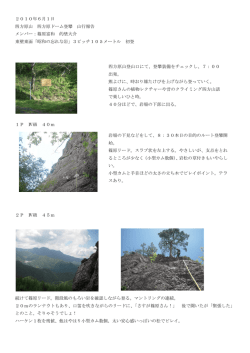 2010年6月1日 四方原山 四方原ドーム登攀 山行報告 メンバー：篠原富