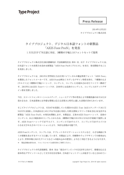 デジタル日本語フォントの新製品 「AXIS Font ProN」