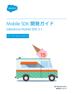 Mobile SDK 開発ガイド