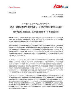 エーオンヒューイットジャパン、 年金・退職金制度の運用支援