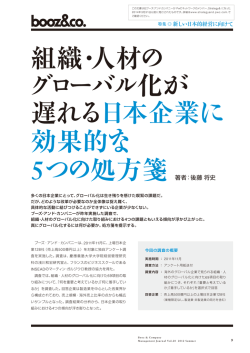 組織・人材のグローバル化が遅れる日本企業に効果的 - Strategy