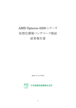 AMD Opteron 6200シリーズ 仮想化環境ベンチマーク検証 結果報告書