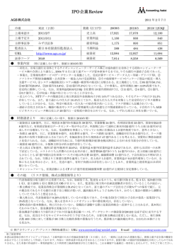 IPO企業Review