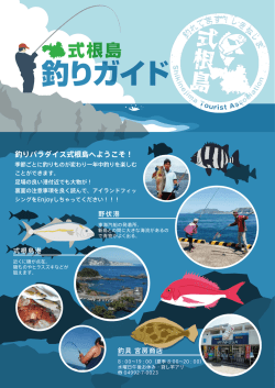 釣りガイド - 式根島観光協会