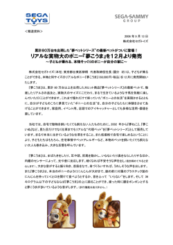 リアルな実物大のポニー『夢こうま』を12月より発売