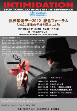 世界禁煙デー2012 記念フォーラム ｢たばこ産業の干渉を阻止しよう｣ 2012年5月