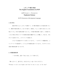 Jポップの歌の英訳 The English Translation of J