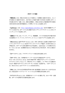 SFDCサービス規約 - クラウディアジャパン株式会社｜福岡