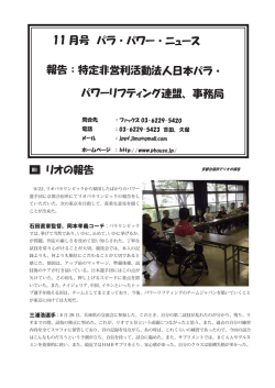 11 月号 パラ・パワー・ニュース 報告；特定非営利活動法人日本パラ