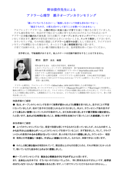 野田俊作先生による アドラー心理学 親子オープンカウンセリング - So-net