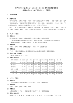 神戸市内中小企業におけるISO9001の活用状況調査報告書 ∼経営の