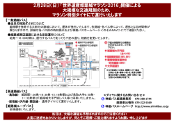 2月28日（日） 「世界遺産姫路城マラソン2016」開催による 大規模な交通