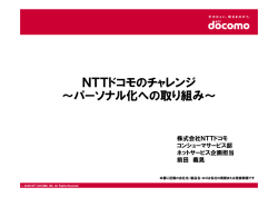 NTTドコモのチャレンジ ～パーソナル化への取り組み～