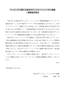 ドーピングに関する東京ボディビル・フィットネス連盟 理事長声明文