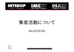 集客活動について - Interop Tokyo