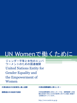 ジェンダー平等と女性のエンパワーメントのための国際機関（UN Women）