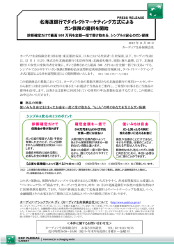 北海道銀行でダイレクトマーケティング方式による ガン
