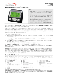 PowerView™ モデル PV101