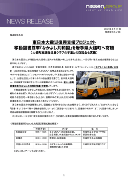 東日本大震災復興支援プロジェクト 移動図書館車『なかよし共和国』を