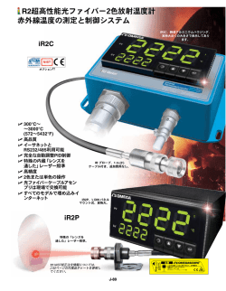 R2超高性能光ファイバー2色放射温度計 赤外線温度の測定と制御