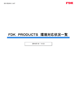 FDK製品環境対応状況表（PDF）