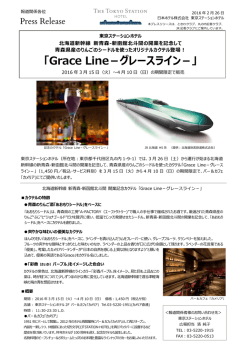 グレースライン - 日本ホテル株式会社