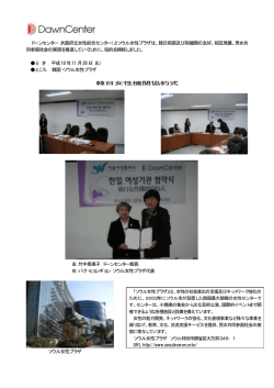 ドーンセンター（大阪府立女性総合センター）とソウル女性プラザは、韓日